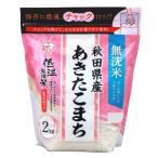 【精米】低温製法米 白米 無洗米 秋田県産 あきたこまち チャック付き 2kg 令和6