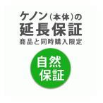 ショッピングケノン ケノンの延長保証3年サービス メーカー保証1年＋延長2年＝合計3年 脱毛器ランキング1位のケノン