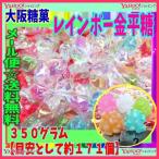 YC Osaka сахар .350 грамм [ стандарт как примерно 171 шт ] Rainbow карамельки компэйто ×1 пакет [ma][ почтовая доставка бесплатная доставка ]