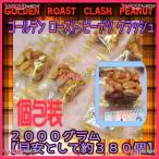 おかし企画 OE石井 2000グラム【目安として約380個】 ゴールデン ロースト ピーナツ クラッシュ ×1袋 【fu】