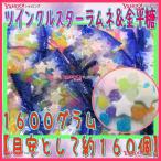 Yahoo! Yahoo!ショッピング(ヤフー ショッピング)YCおかし企画 OE石井　１６００グラム【目安として約１６０個】 　 ツインクルスターラムネ＆金平糖 ×1袋　　【fu】【送料無料（沖縄は別途送料）】
