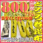 OEおかし企画 OE石井　８００グラム【目安として約２９６個】 　 鬼旨　北海のとろろ巻昆布 ×1袋【ma】【メール便送料無料】