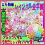 OE Osaka сахар .2000 грамм [ стандарт как примерно 980 шт ] Rainbow карамельки компэйто ×1 пакет [fu][ бесплатная доставка ( Hokkaido Okinawa. доставка отдельно )]