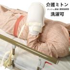 保護手袋 介護ミトン メッシュミトン　グローブ 左右兼用 介護用品　軽量 自傷 ひっかき 防止 掻きむしり 認知症 敬老の日　母　父