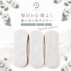 布ナプキン 使い捨て 日本製 使い切り 布ライナー コットン ネル 布製ライナー おりもの用ライナー 生理用品 綿100% 敏感肌 少ない日 月経カップ 60枚