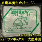 自動車養生カバー LLサイズ 1枚 ワンボックス RV車 大型車用 4800mm×7500mm ホコリ除け 花粉 黄砂対策 汚れ防止 保護カバー ワンタッチポリ自動車カバー