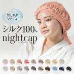 ナイトキャップ シルク  紐結びタイプ シルク100％ ロングヘア かわいい シルクキャップ 睡眠 就寝用 帽子 保湿 保護 ヘアケア プレゼント