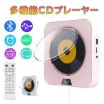 CDプレーヤー 卓上 壁掛け式 ポータブルCDプレーヤー Bluetooth CD FM USB AUX リピート再生 TFカードなどに対応 1台多役 多機能CDプレーヤー プレゼント/ギフト