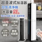 加湿器 超音波式 タワー型 uv除菌 マイナスイオン 大容量9L スチーム式 4重除菌 空気清浄機 48H連続運転 自動湿度調節 上部給水 湿度設定 静音 省エネ リビング