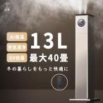加湿器 超音波式 大容量13L uv除菌 空気清浄機 花粉対策 除菌 自動湿度調節 空焚き防止 上部給水 6段階調節 最大噴霧量1000ML/H 40畳 静音 節電 省エネ 遠隔操作