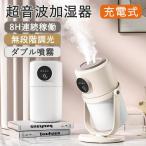 加湿器 大容量 卓上 超音波式 卓上加湿器 充電式 小型 静音 おしゃれ 高級 保湿 車載 アロマ加湿器 車載 卓上 室内 プレゼント ギフト 寝室 子供部屋 水漏れ防止