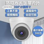 防犯カメラ 屋外 wifi 防犯カメラ家庭用 ドーム型 屋内 500万画素 首振リ 監視カメラ IPカメラ ネットワーク ネット環境なし SDカード録画 遠隔監視