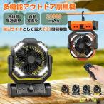【限定2000円OFF】キャンプ 扇風機 首振り 吊り下げファン アウトドア 扇風機 充電式ファン 20000mAh大容量 モバイルバッテリー充電式 扇風機 強力 ファン