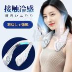 2025最新型 扇風機 首掛け扇風機 ミニ扇風機 首かけ扇風機 接触冷感 羽なし 軽量 静音 卓上扇風機 三階段調節 ネッククーラー ネックファン
