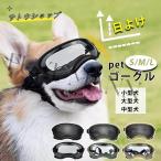 犬用ゴーグル 犬 ゴーグル 目を保護 ドッグゴーグル 犬 サングラス 犬 メガネ かわいい 小/中/大型犬 猫 ゴーグル ペットゴーグル キャットゴーグル 紫外線対策