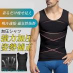 加圧シャツ 加圧インナー タンクトップ メンズ 痩せ見え ダイエット 効果 着圧 アンダーウェア インナー 動きやすい 姿勢補正 吸汗 速乾