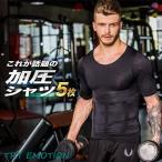 5枚セット 加圧シャツ 加圧インナー コンプレッションウェア ダイエット 半袖 メンズ 加圧 Tシャツ 加圧ウェア アンダーウェア 着圧