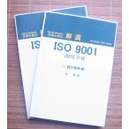 実務の視点 解説  ISO9001 2015年版
