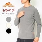 KRIFF MAYER クリフメイヤー ロンT 長袖 もちのび インナー クルーネック (2525600) メンズファッション ブランド