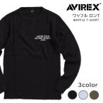 AVIREX アビレックス ロンT サーマル ワッフル  アームワッペン (783-3230060) メンズファッション ブランド