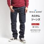 カスタムジーンズ デニム 倉敷 児島 日本製 セルヴィッチ スリムストレート 綿100% (711-0019) メンズファッション ブランド