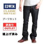 訳あり アウトレット EDWIN エドウィン ブーツカット ジーンズ デニム ストレッチ クラシックヌーボー (KU01-201) 返品交換不可