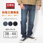 大きいサイズ エドウィン ワイルドファイア 暖パン 三層構造 防風 裏起毛 レギュラーストレート (E03WF) メンズファッション ブランド
