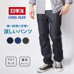 セール EDWIN エドウィン クールフレックス 涼しいパンツ デニム 裏メッシュ ストレッチ 春夏 (ECF03) 涼しいジーンズ メンズ カジュアル ブランド