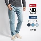 エドウィン 503 テーパード 綿100% 日�