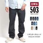 EDWIN エドウィン 503 レギュラーストレート ジーンズ ストレッチ 日本製 (E50313) メンズファッション ブランド