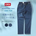 セール EDWIN エドウィン レディース クール フレックス 脚まわり ゆったりストレート (ME443S) カジュアル ブランド