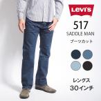 LEVI'S リーバイス 517 ブーツカット ジーンズ デニム ストレッチ レングス30 (005170241 005170242) メンズファッション ブランド