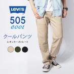 セール リーバイス 505 クール 涼しいパンツ ツイル レギュラー ストレッチ 春夏用 (00505) メンズファッション ブランド