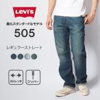 セール リーバイス 505 ストレッチ ジーンズ デニム レギュラーストレート (00505) メンズ カジュアル アメカジ ブランド LEVIS Levi's 505