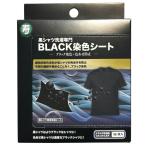 黒シャツ洗濯専門 BLACK染色シート 16枚入 ブラック染色 色あせ防止 ドラム式洗濯機対応 洗濯シート 染める 黒色 RPJセット 16枚×1箱