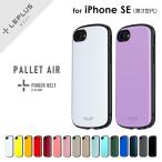 iPhone SE (第3世代/第2世代) ケース カバー 超軽量・極薄・耐衝撃ハイブリッドケース PALLET AIR スマホベルト付属