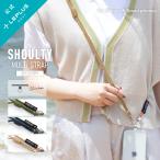 LEPLUS NEXT スマホ ショルダーストラップ「SHOULTY MULTI STRAP」SPEED DRYタイプ スマートフォン 首掛け 肩掛け 斜めがけ ストラップ ショルティ LN-SS19