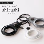 AirTag 保護ケース カバー キーリング キーホルダー shirushi（しるし） PUレザー 反射素材