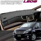 送料無料【レオス】ダッシュボードマット　ステップワゴン・ステップワゴンスパーダ【RG1〜4】