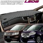 送料無料【レオス】ダッシュボードマット　ステップワゴン・ステップワゴンスパーダ【 RK1/2/5/6】