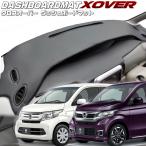 送料無料【クロスオーバー】ダッシュボードマット　N-WGN・N-WGNカスタム【JH1/2】