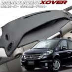 送料無料【クロスオーバー】ダッシュボードマット　ステップワゴン・ステップワゴンスパーダ【RG1〜4】