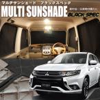 zeosマルチサンシェード・ブラックスペック　アウトランダーPHEV【GG2W・GG3W】8枚セット
