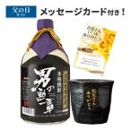 父の日 焼酎 誕生日 プレゼント ギフト 男の勲章・オリジナルグラスセット OTG-25（送料無料 あすつく） メッセージカード付き 【焼酎/宮下酒造】