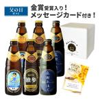 ショッピングビール 父の日 父の日 ビール 誕生日 プレゼント 地ビール独歩 6本セット（父の日ラベル 送料無料 クール便 あすつく） メッセージカード付 【宮下酒造】