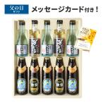 ショッピング父の日 焼酎 父の日 プレゼント ギフト 地ビール・地酒・本格焼酎10本セット（送料無料 クール配送 あすつく） 誕生日 【岡山県/宮下酒造】