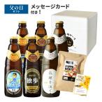 ショッピング父の日 ビール 父の日 ビール 誕生日 独歩ビール6本（父の日ラベル）・ナッツセット DN40F メッセージカード付 （送料無料 クール便 あすつく）【宮下酒造】