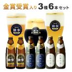 ビール ギフト お歳暮 お中元 独歩ビール 感謝を注ぐ6本セット PSW-6KS 母の日 父の日 金賞 受賞入 クラフトビール 地ビール 黒ビール 飲み比べ