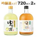 母の日 敬老の日 誕生日 梅酒 ギフト ゆず酒・梅酒セット お中元 お歳暮 お祝い 内祝い 御礼 お返し プレゼント リキュール 飲み比べ 送料無料 岡山