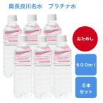 【おためし】プラチナ水　５００ｍ